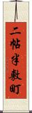 二帖半敷町 Scroll