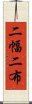 二幅 Scroll