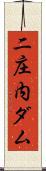 二庄内ダム Scroll