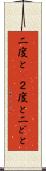二度と(P) Scroll