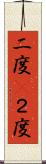 二度(P) Scroll