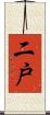 二戸 Scroll