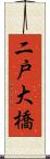 二戸大橋 Scroll