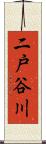 二戸谷川 Scroll