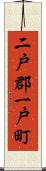 二戸郡一戸町 Scroll