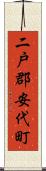 二戸郡安代町 Scroll