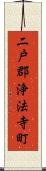 二戸郡浄法寺町 Scroll