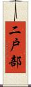 二戸部 Scroll