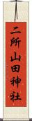 二所山田神社 Scroll