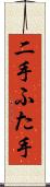 二手 Scroll