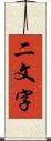 二文字 Scroll