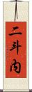 二斗内 Scroll
