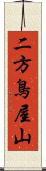 二方鳥屋山 Scroll