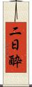 二日酔 Scroll