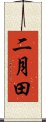 二月田 Scroll