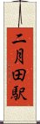 二月田駅 Scroll