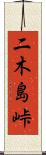 二木島峠 Scroll