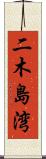 二木島湾 Scroll