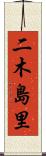 二木島里 Scroll