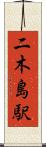 二木島駅 Scroll