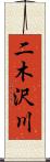 二木沢川 Scroll