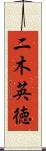 二木英徳 Scroll