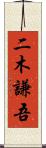 二木謙吾 Scroll
