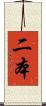 二本 Scroll