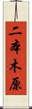 二本木原 Scroll