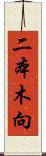 二本木向 Scroll