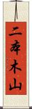 二本木山 Scroll