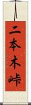 二本木峠 Scroll