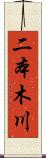 二本木川 Scroll