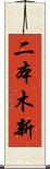 二本木新 Scroll