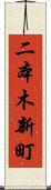 二本木新町 Scroll