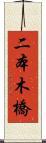 二本木橋 Scroll