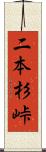 二本杉峠 Scroll