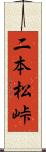 二本松峠 Scroll