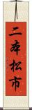 二本松市 Scroll