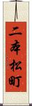 二本松町 Scroll