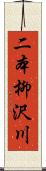 二本柳沢川 Scroll