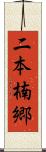 二本楠郷 Scroll