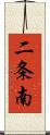 二条南 Scroll