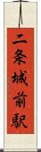 二条城前駅 Scroll