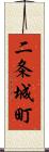 二条城町 Scroll