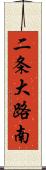 二条大路南 Scroll