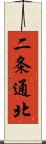 二条通北 Scroll