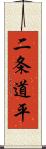 二条道平 Scroll