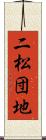 二松団地 Scroll