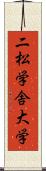 二松学舎大学 Scroll